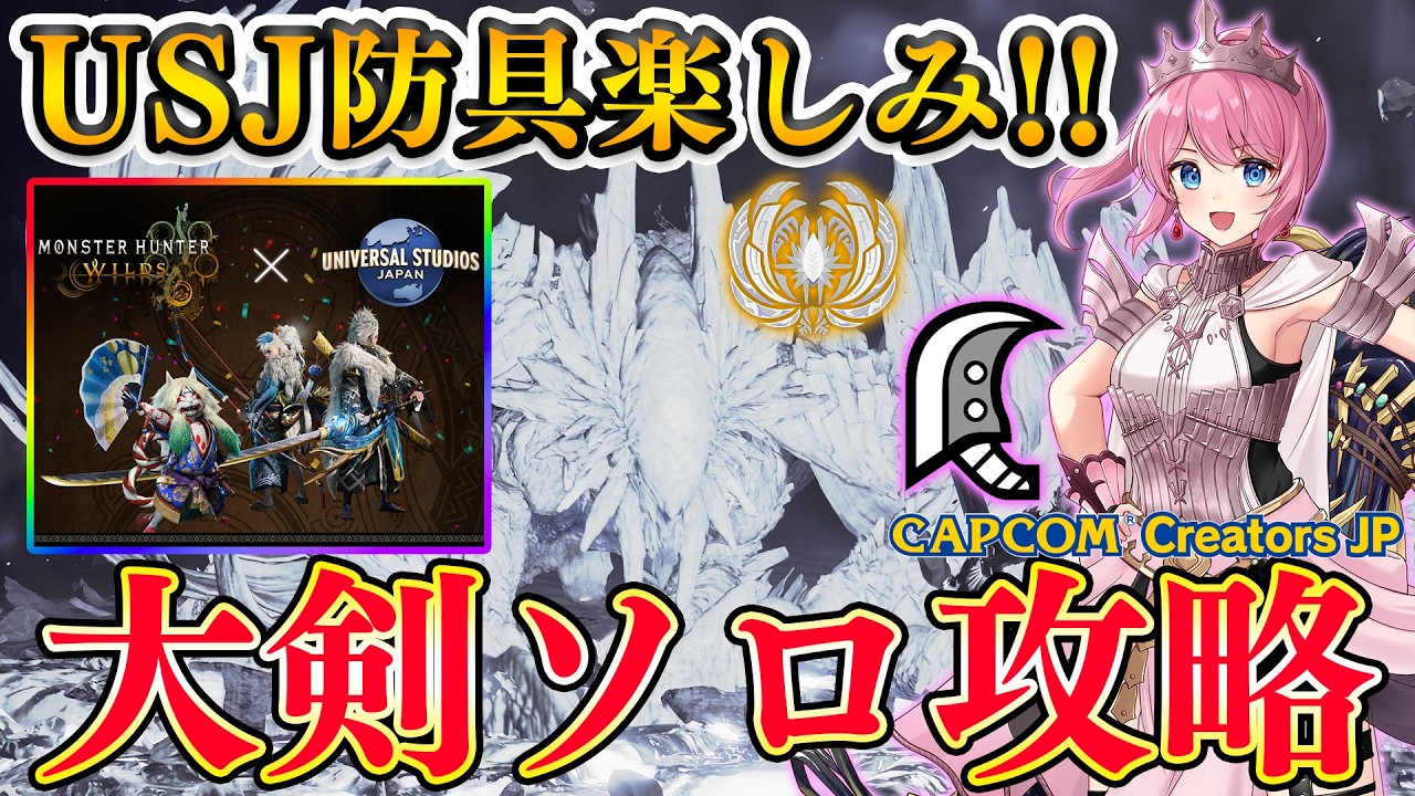 蒼雷一閃のUSJ防具キターーー！！☆10ゾ・シア＆新装備で王アルベドなど大剣ソロで攻略します！！【モンハンワイルズ】