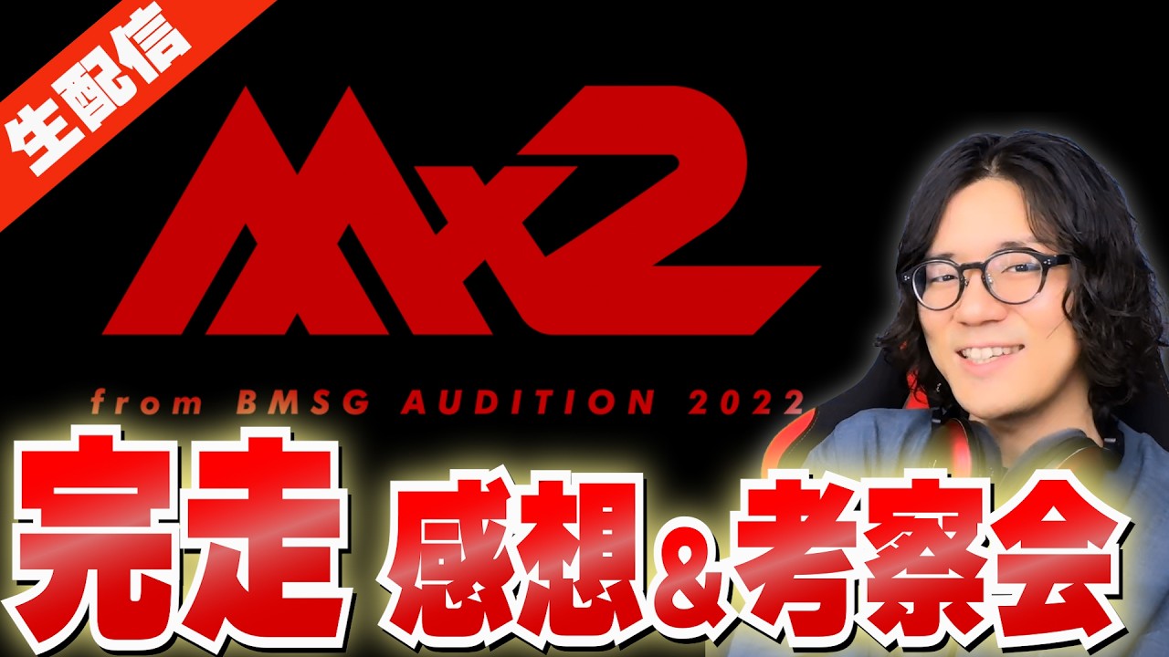 【MISSION×2】全話完走！ひとまず全体の感想を話してMAZZELへ！！【BMSG/感想/リアクション】