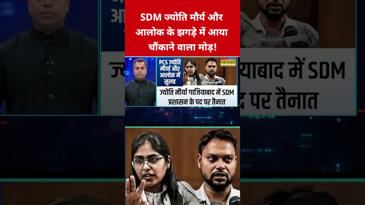 SDM Jyoti Maurya और Alok Maurya के झगड़े में आया चौंकाने वाला मोड़! #swadesh #jyotimaurya #upnews