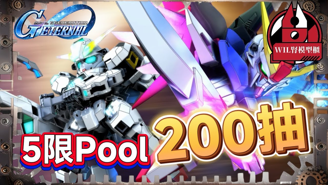 【G世代永恆】正月5限池 200抽！究竟會出幾多突自！？