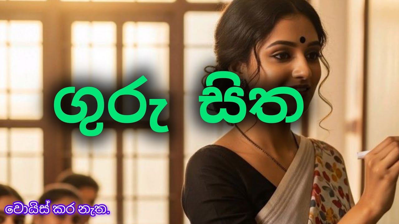 ගුරු සිත (කෙටිකතාවක්) guru sitha sinhala        subscribe and like,comment #edit 