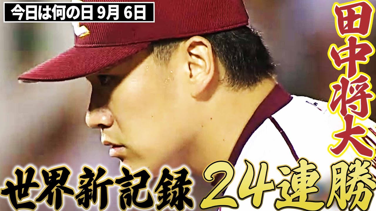 【世界新記録24連勝】田中将大、どこまでも続く無双投球