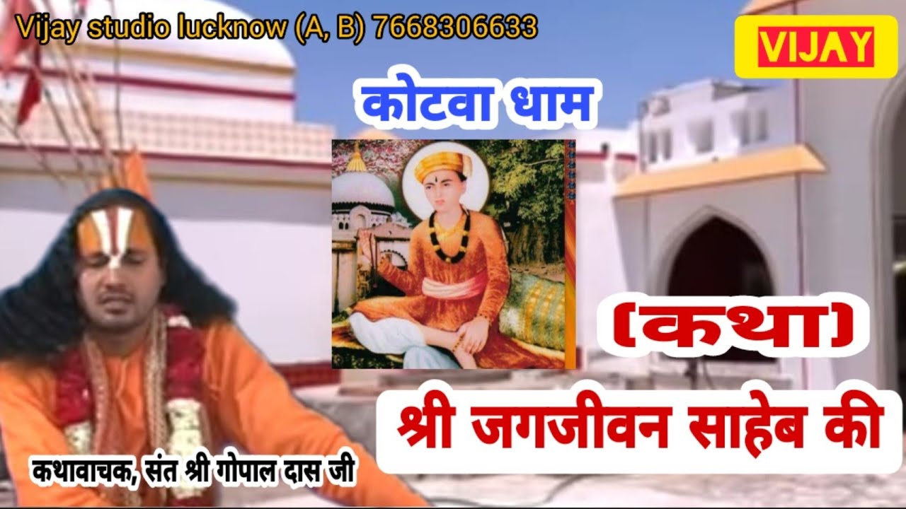 || कथा : श्री जगजीवन साहेब की || कोटवाधाम   (कथावाचक :संत गोपाल दास जी )