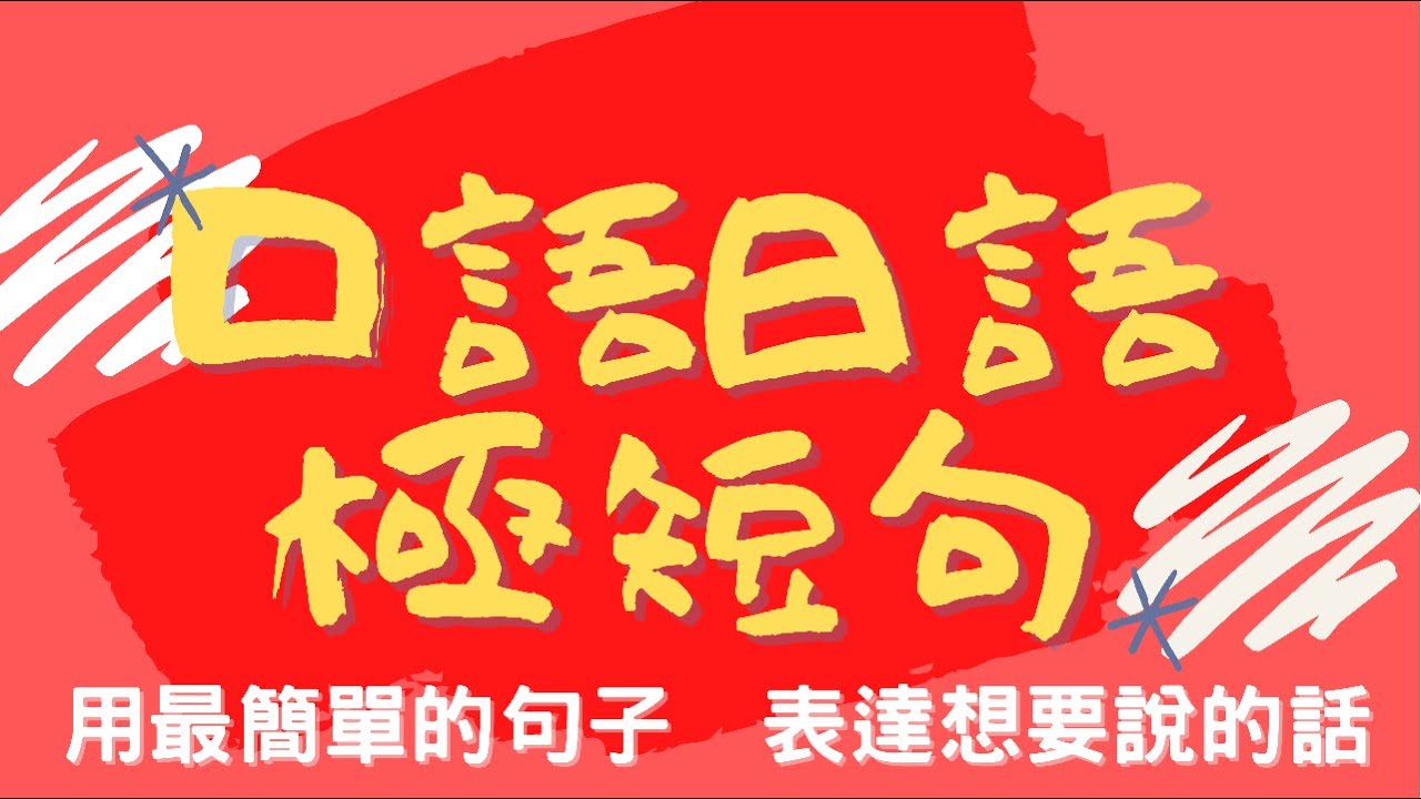 用最簡單的日文句子 表達想說的話 | 口語日語極短句50