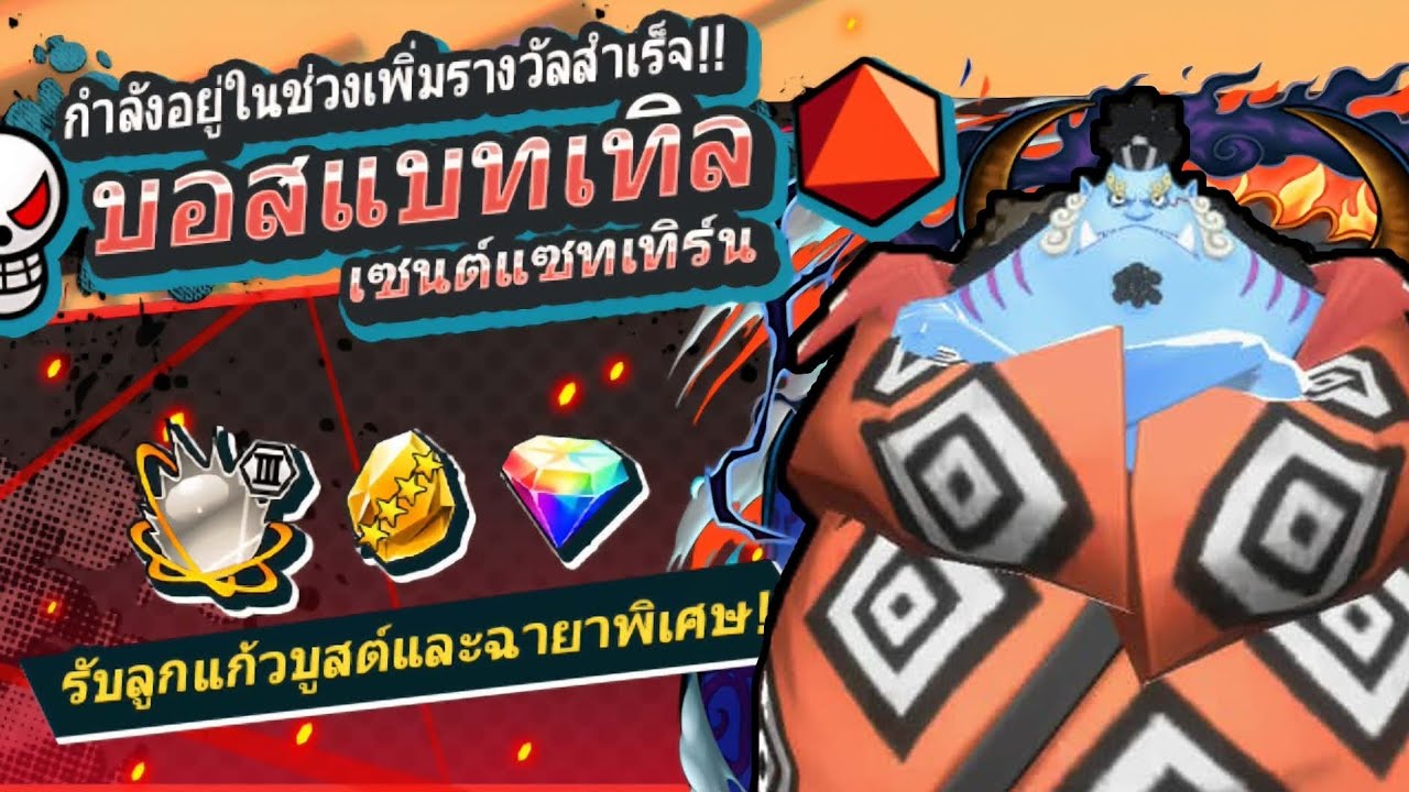 แนะนำใช้ตัวละครธาตุสีน้ำเงิน !!! บอสแบทเทิล l ONE PIECE BOUNTY RUSH THAILAND