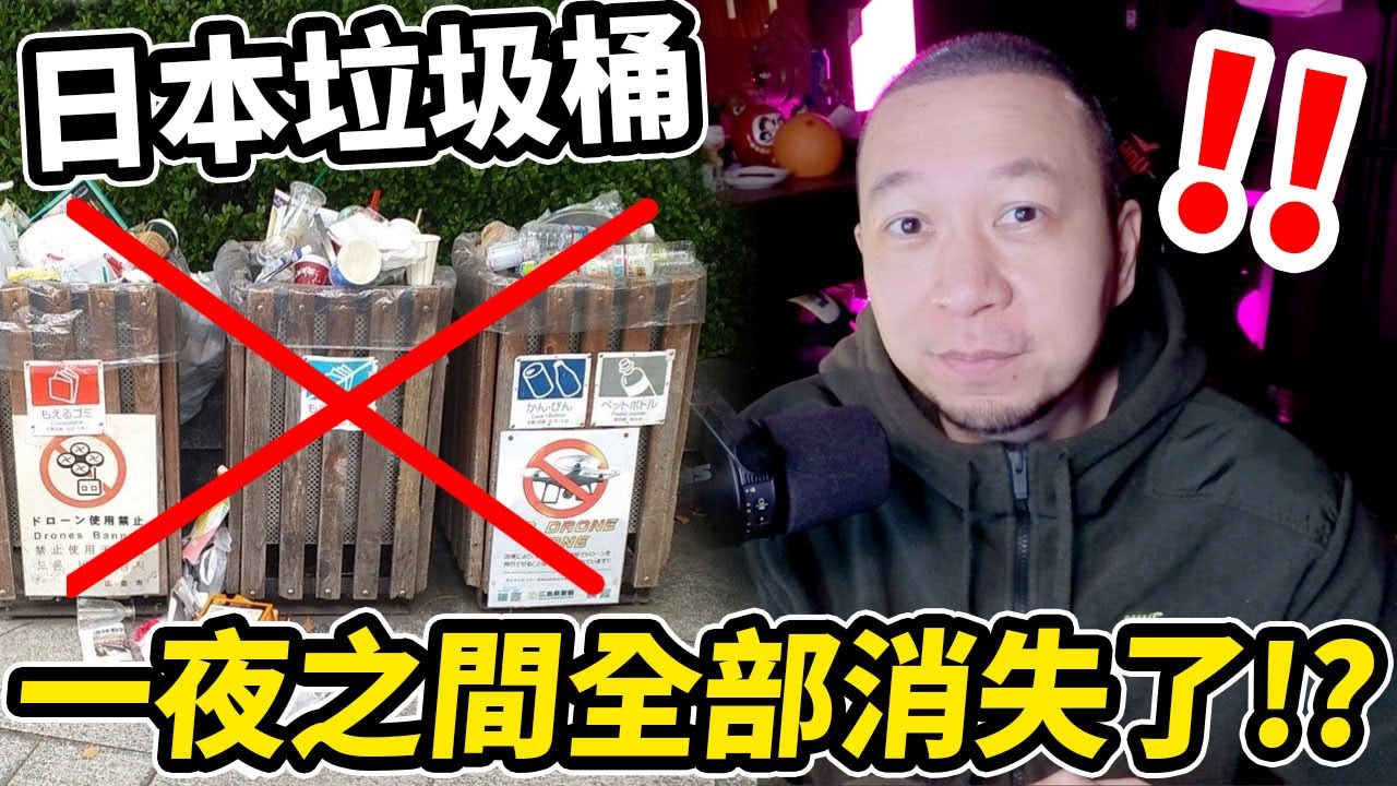日本的垃圾桶一夜之間全部消失了😲？！