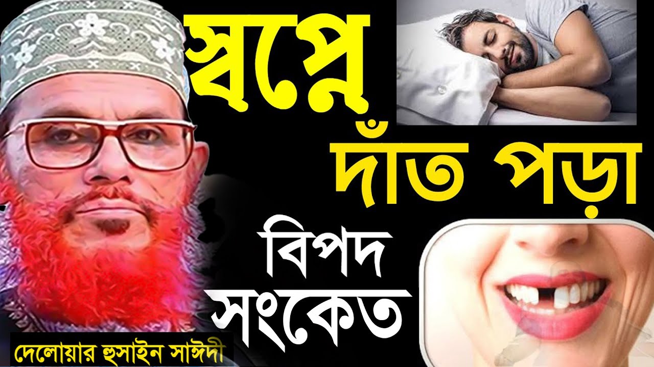 সপ্নে দাঁত পড়া দেখলে কি হয় ??জানলে চমকে যাবেন=-SojaJannat মাওলানা দেলওয়ার হোসাইন সাঈদী=05/02/26