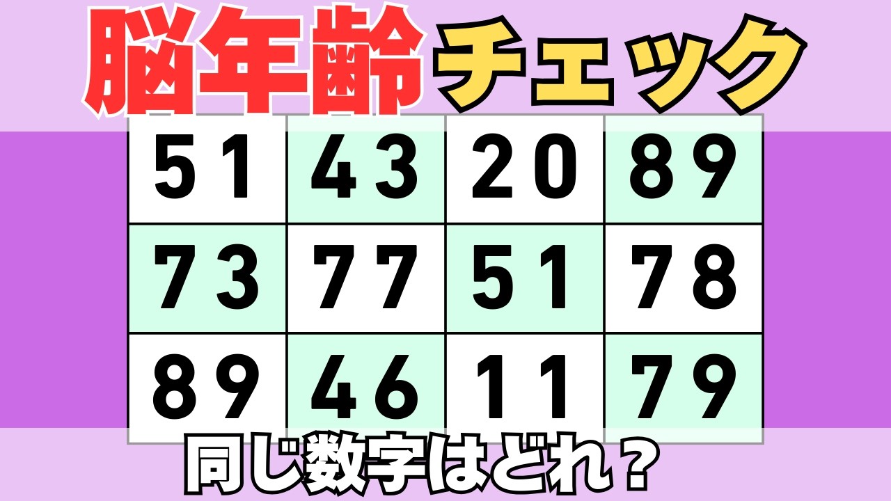 の数字探しクイズで脳をリフレッシュ！｜高齢者・シニア向け脳トレクイズ🔷#445