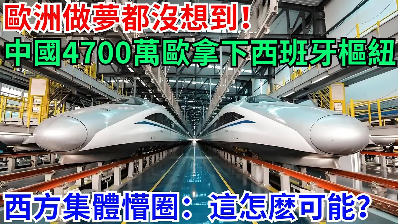 歐洲做夢都沒想到！中國4700萬歐元拿下西班牙樞紐，西方集體懵圈：這怎麽可能？【天工強國】 #高鐵 #鐵路 #建造 #工程 #超級工程 #基建#科技#能源