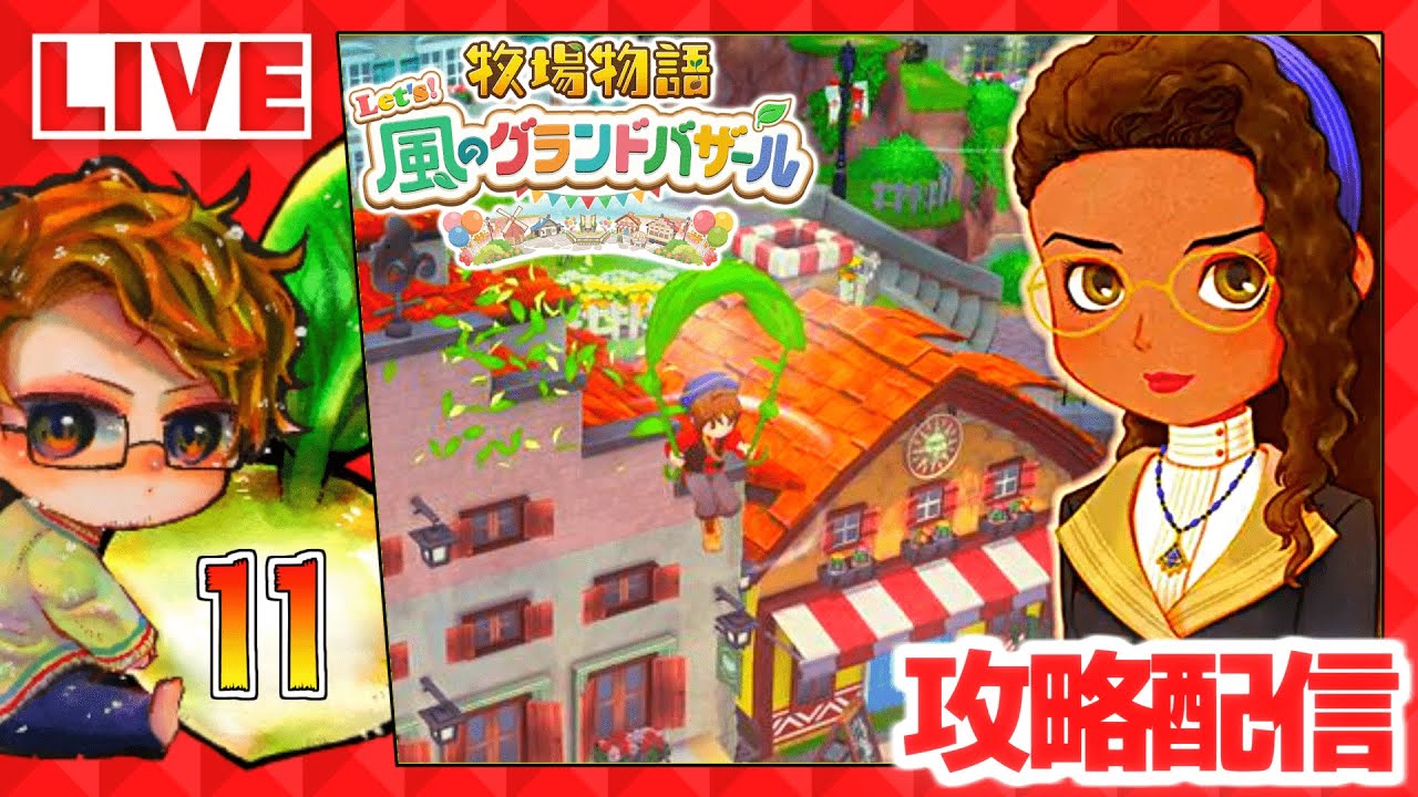 【牧場物語】🍅牧物グラバザ遊ぶために仕事辞める配信🐮攻略実況11【 Let’s！風のグランドバザール Nintendo Switch 2 Edition】