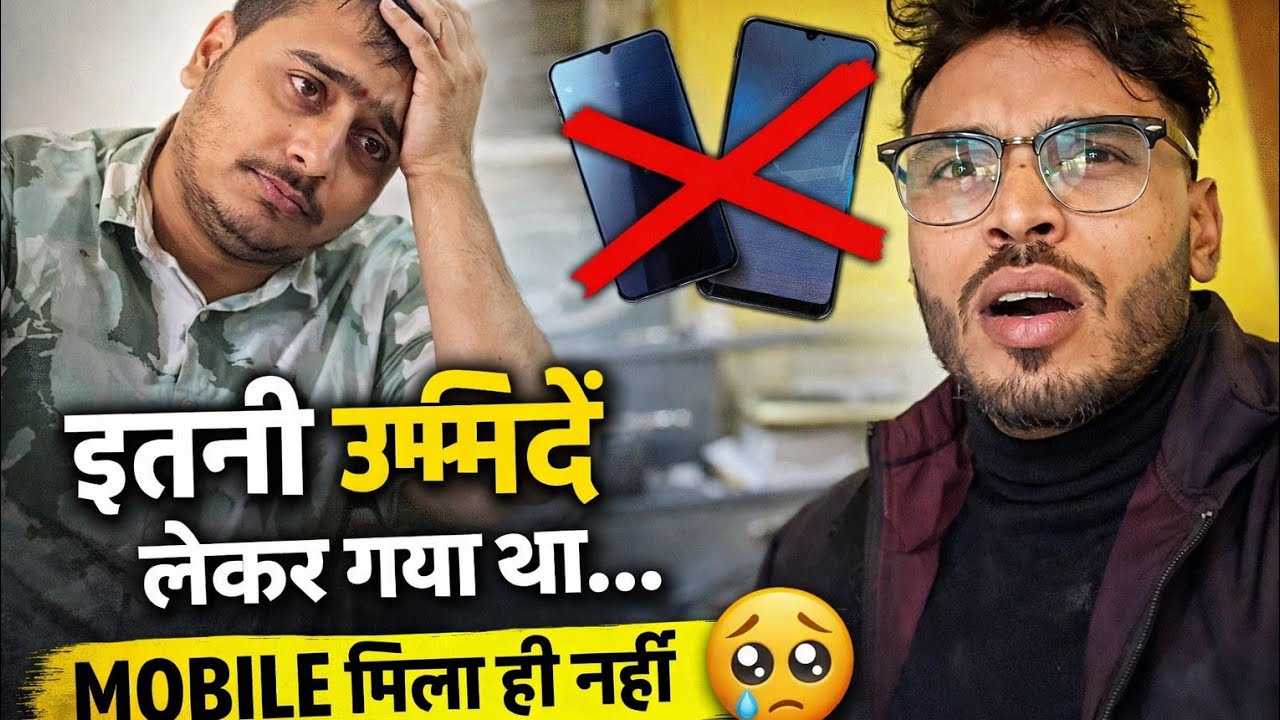 इतनी उम्मीदें लेकर गया था… Mobile मिला ही नहीं 🥺
