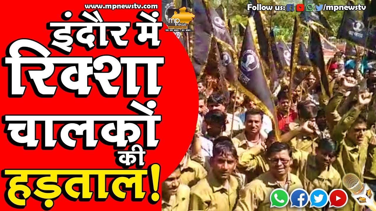 इंदौर में रिक्शा चालकों की हड़ताल, AICTSL के खिलाफ कलेक्टर कार्यालय पर किया प्रदर्शन! MP News Indore