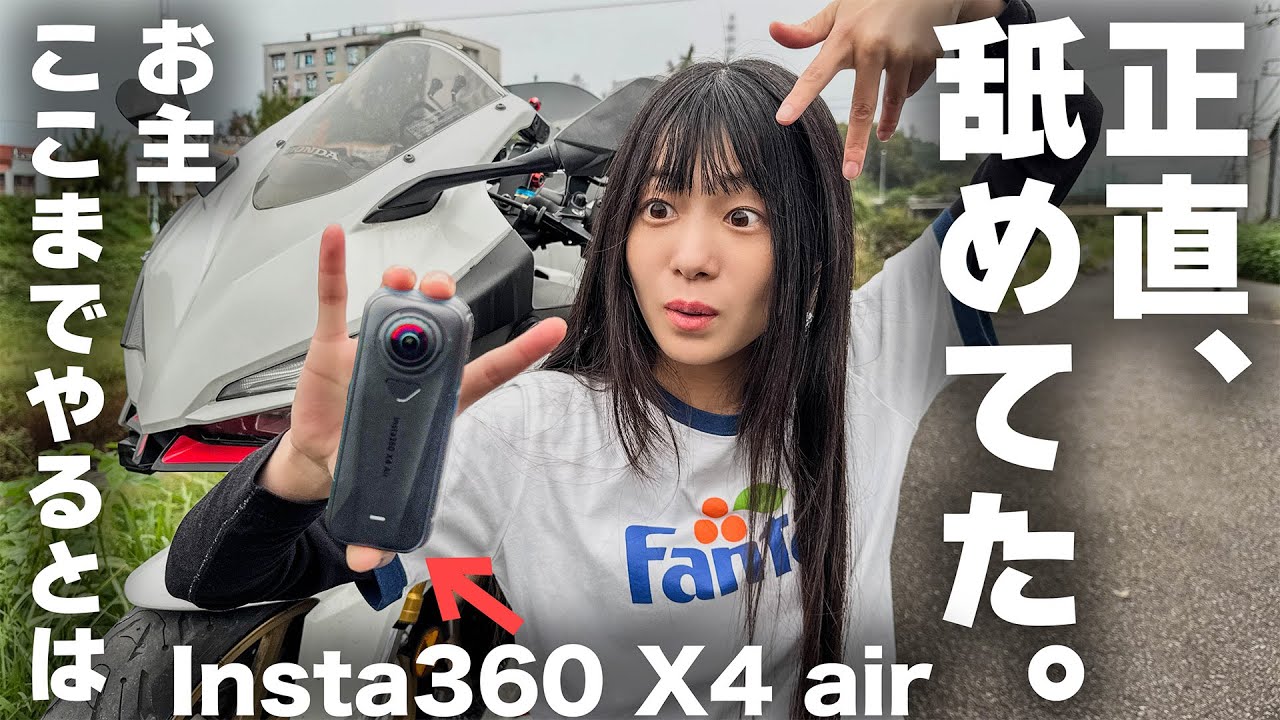 Insta360 X4 Airをモトブログで使って一番驚いたのはココ！
