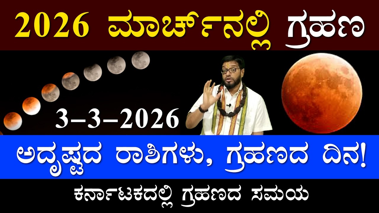 2026 ಮಾರ್ಚ್ ನಲ್ಲಿ ಗ್ರಹಣ | ಅದೃಷ್ಟದ ರಾಶಿಗಳು | ಗಜಕೇಸರಿ ಯೋಗ | ಗ್ರಹಣದ ದಿನ | ಕರ್ನಾಟಕದಲ್ಲಿ ಗ್ರಹಣದ ಸಮಯ