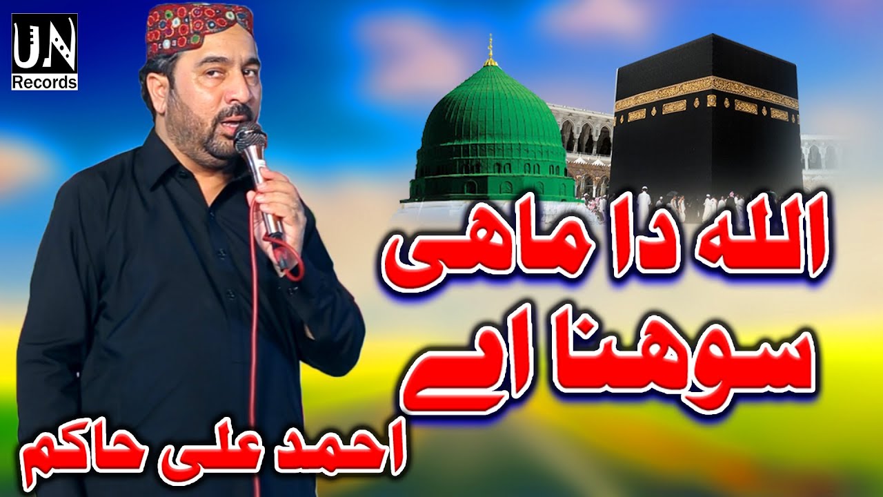 Allah Da Mahi Sohna He bahoo Ay | Saraiki Naat | Kalam Ahmad Ali Hakim | UN islamic Multimedia