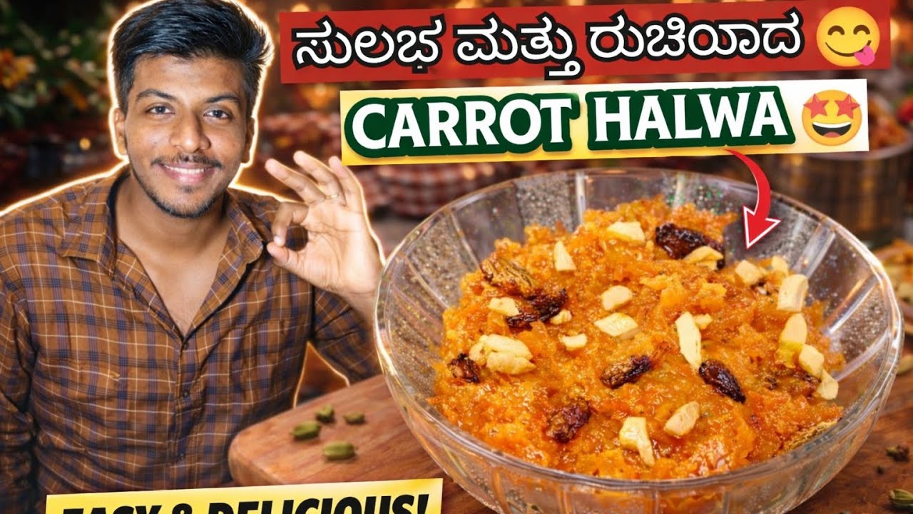 ಸುಲಭ ಮತ್ತು ರುಚಿಯಾದ 😋 ಕ್ಯಾರೆಟ್ ಹಲ್ವಾ |Tasty Carrot Halwa Recipe | #cooking #foodie 