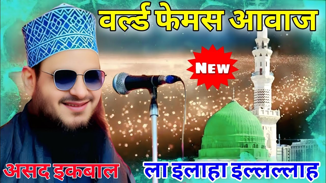 World Famous Awaaz असद इकबाल कलकत्तवी viral Naat Shareef 2026 असद इकबाल नात 2026 