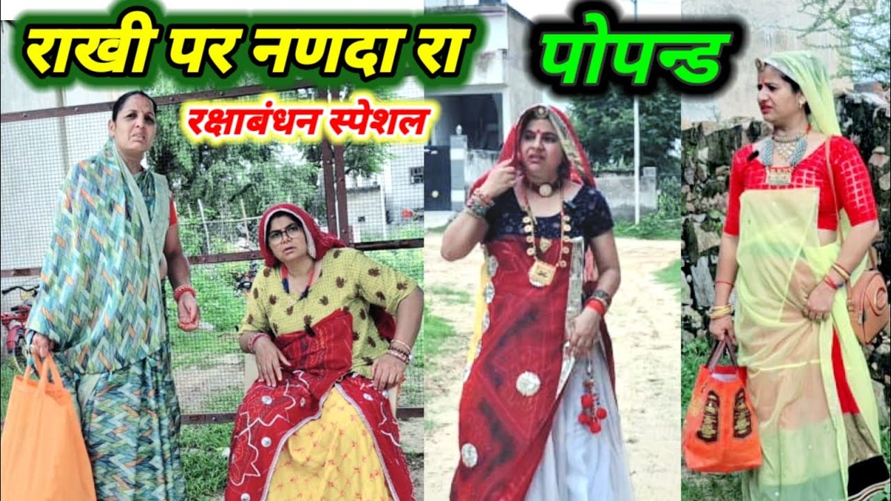 राखी पर बहना रा पोपन्ड 😱 // रक्षाबंधन स्पेशल कॉमेडी//Rajasthanihariyanvicomedy//Bhabhubindanicomedy 