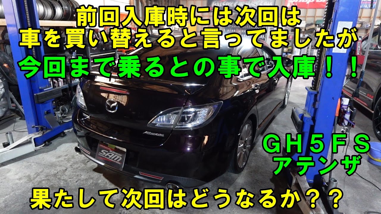 ＧＨ５ＦＳ　アテンザ　塗装はボロボロ　ホイルは鉄粉まみれ　エアコンメンテナンス　エアコンフラッシング　ブレーキ液交換　#アテンザ　#mazda　#Atenza