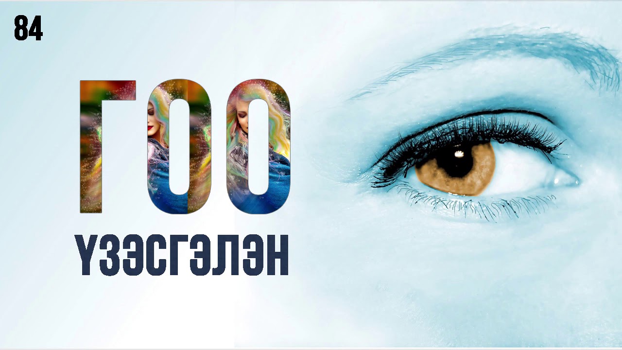 ЗӨВ ҮҮ? ТАВ УУ? #84. Гоо үзэсгэлэн