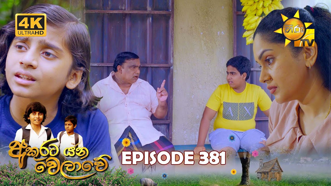 Akurata Yana Welawe - අකුරට යන වෙලාවේ | Episode 381 | 2024-08-16 | Hiru TV
