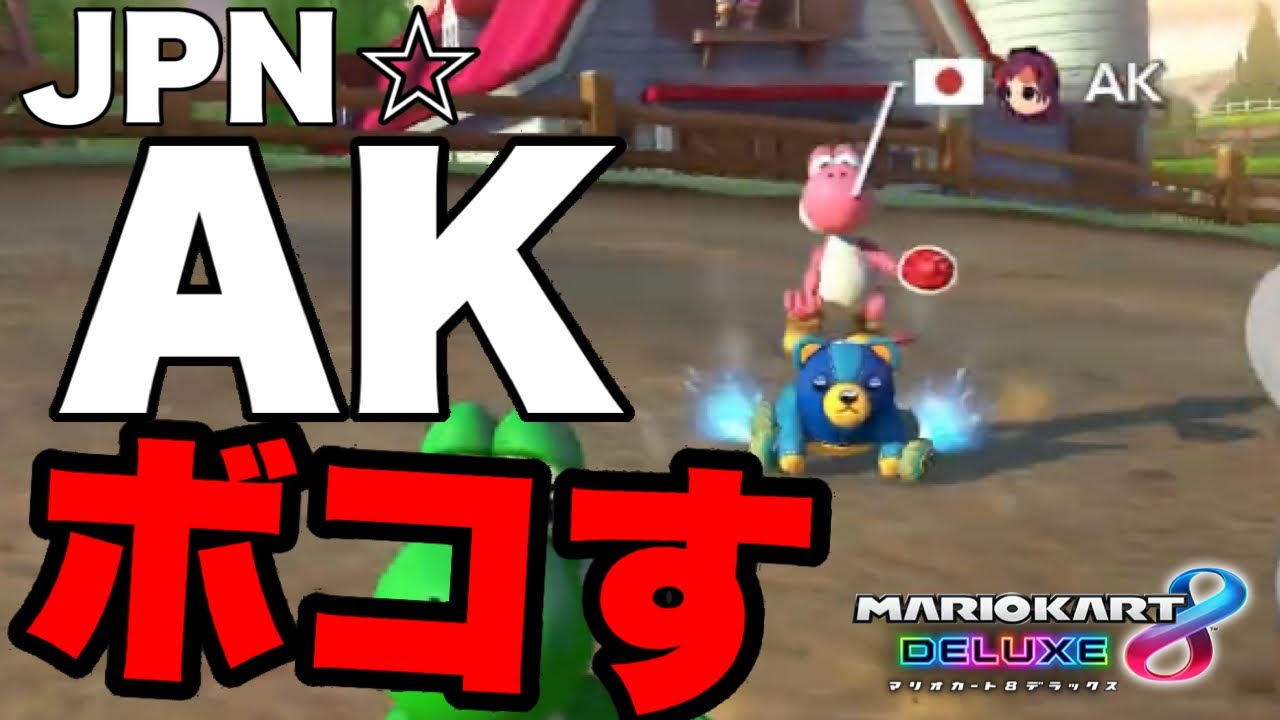 【マリオカート8DX】日本代表「NX☆AK」をタイマンでボコボコにする【上位勢タイマンシリーズ#2】