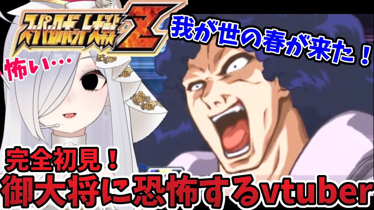 【#スパロボz 】完全初見御大将に恐怖するvtuber🫨我が世の春がきた！【#スーパーロボット大戦z 】#∀ガンダム #ターンx #切り抜き