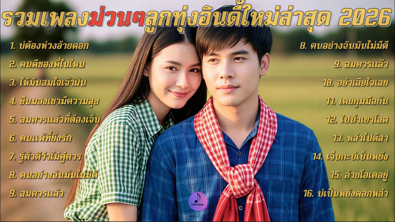 รวมเพลงม่วนๆ เพลงลูกทุ่งอินดี้ ฟังเพลินๆ อัปเดตล่าสุด2026 ฟังแล้วย้อนคิดถึง💔ฟังต่อเนื่องยาวๆ