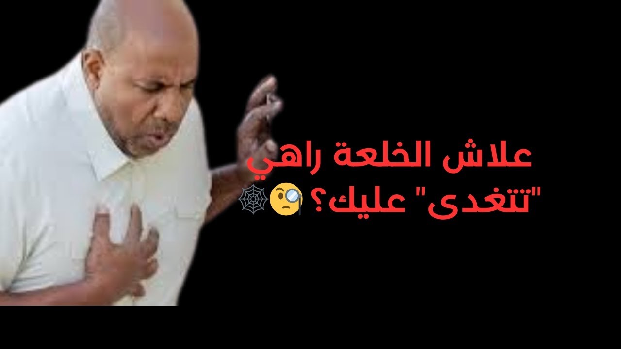 علاش الخلعة راهي 
