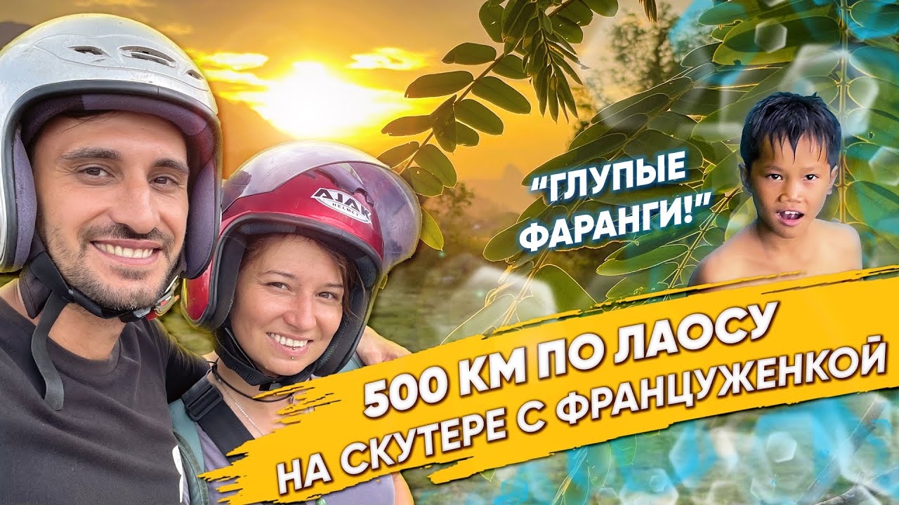 Сюда добираются только смелые путешественники | Лаос на байке