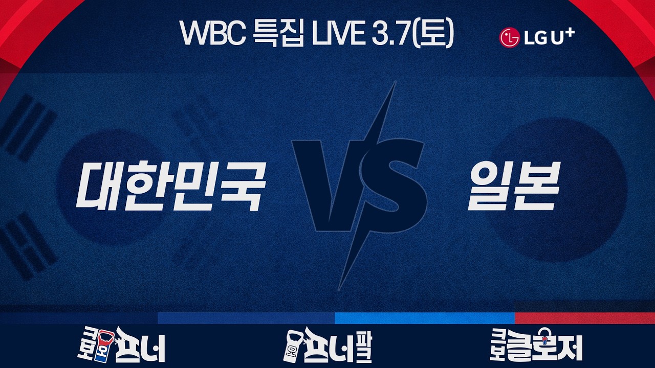 [WBC 특집 LIVE] 숙명의 한일전 프리뷰🔥관전 포인트는? l 한장희X강산X어진명 l 3월 7일(토)