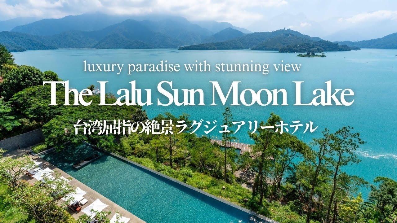Taiwan's scenic luxury resort with Aman taste【The Lalu Hotel Sun Moon Lake】