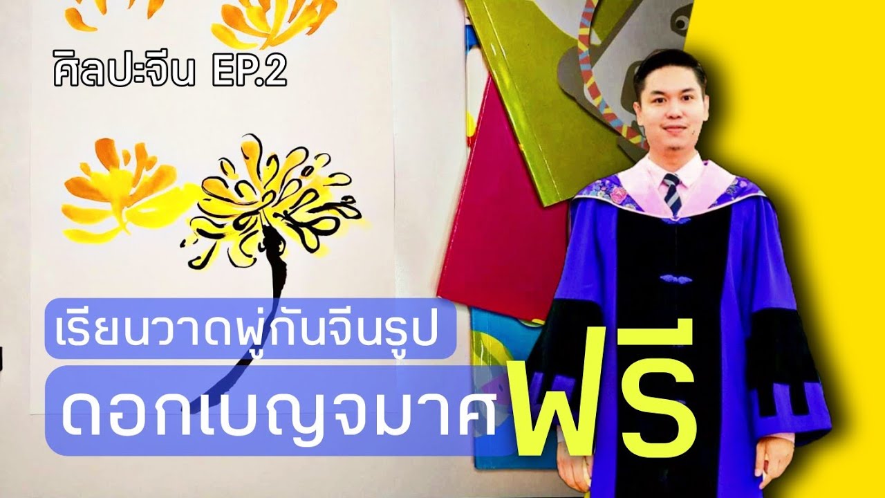 เรียนวาดพู่กันจีนรูปดอกเบญจมาศฟรี | ศิลปะจีน EP.2