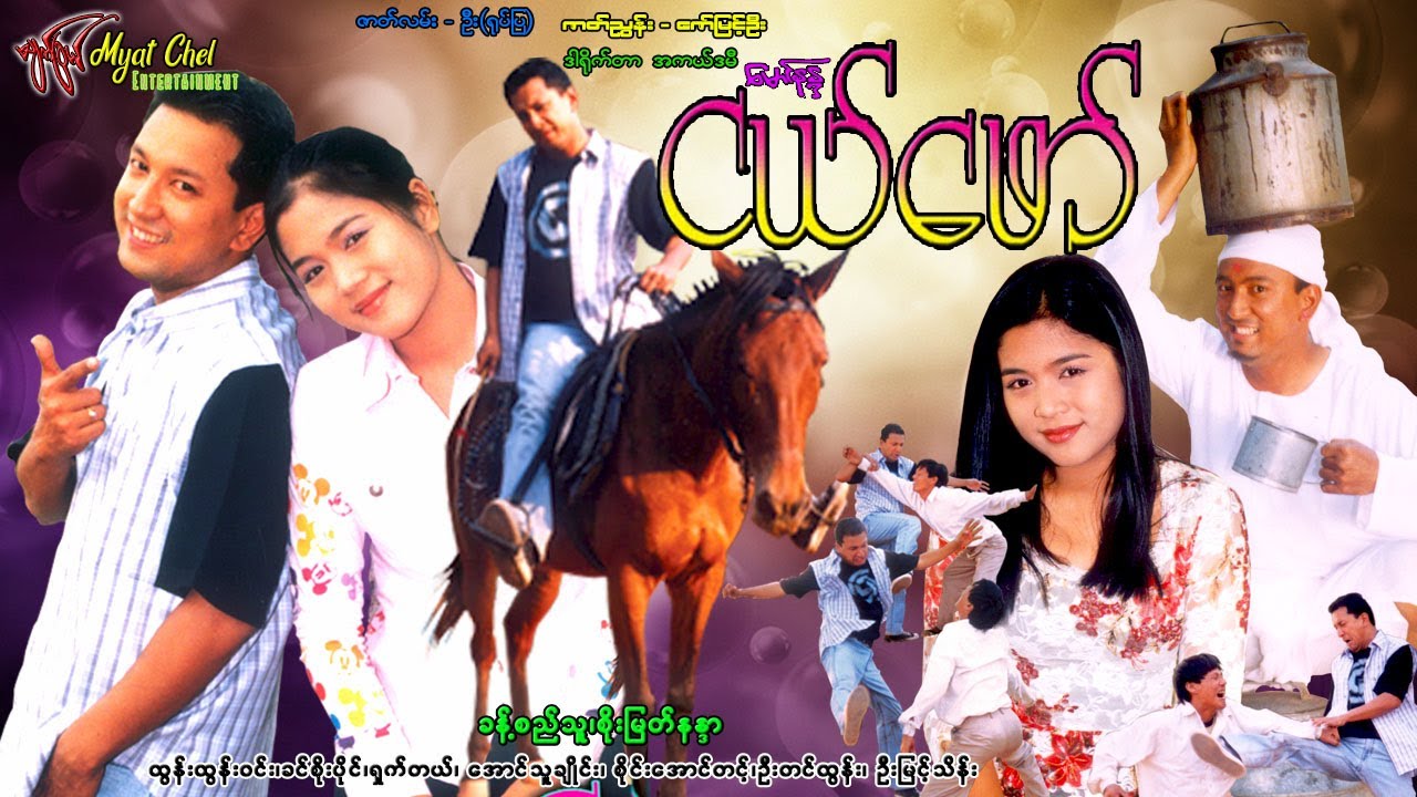 ငယ်ဖော် Childhood Friend ခန့်စည်သူ၊ စိုးမြတ်နန္ဒာ၊ ခင်စိုးပိုင်၊ ထွန်းထွန်းဝင်း၊ အောင်သူ ချိုင်း