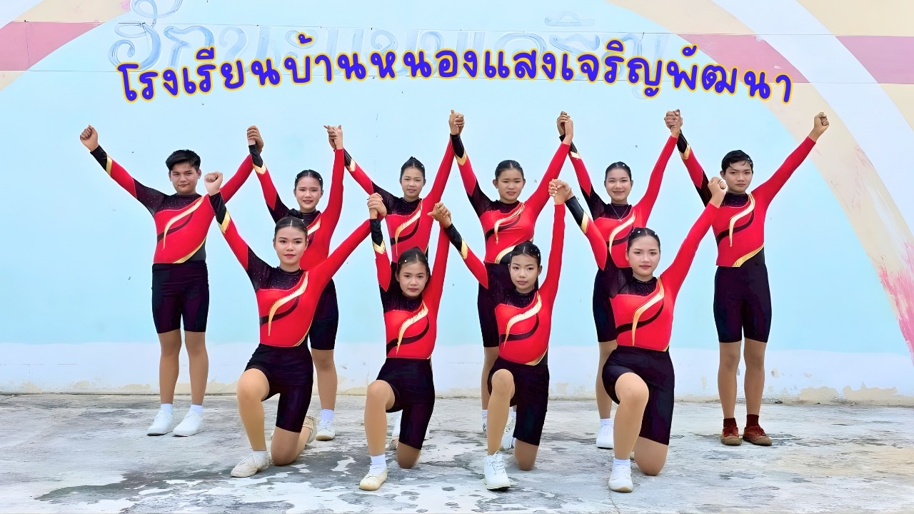 การแข่งขันแอโรบิก ม.1-ม.3 โรงเรียนบ้านหนองแสงเจริญพัฒนา