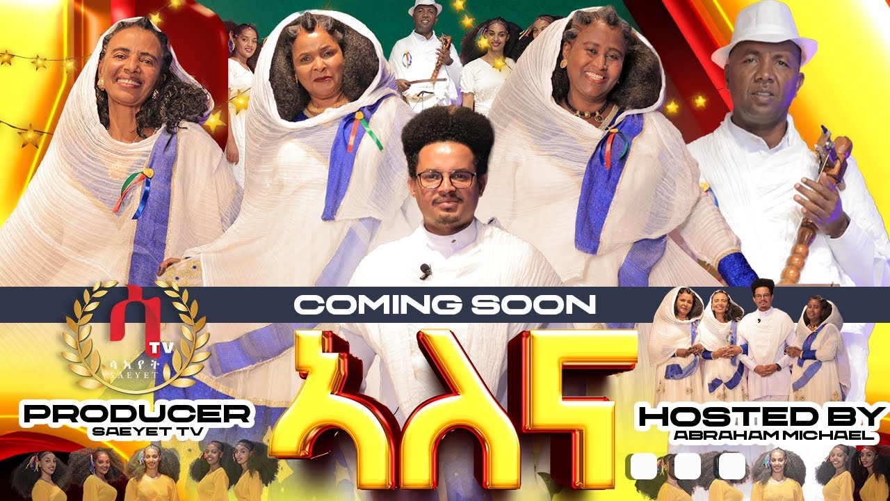 Saeyet |Interview with Eritrean legends | COMING SOON |ዕላል ምስ ኣርካናት ስነ ጥበብ ሃገርና|