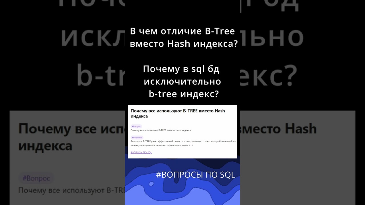 В чем отличие B-Tree вместо Hash индекса? | Вопросы по БД | Java собеседование #java #собеседование