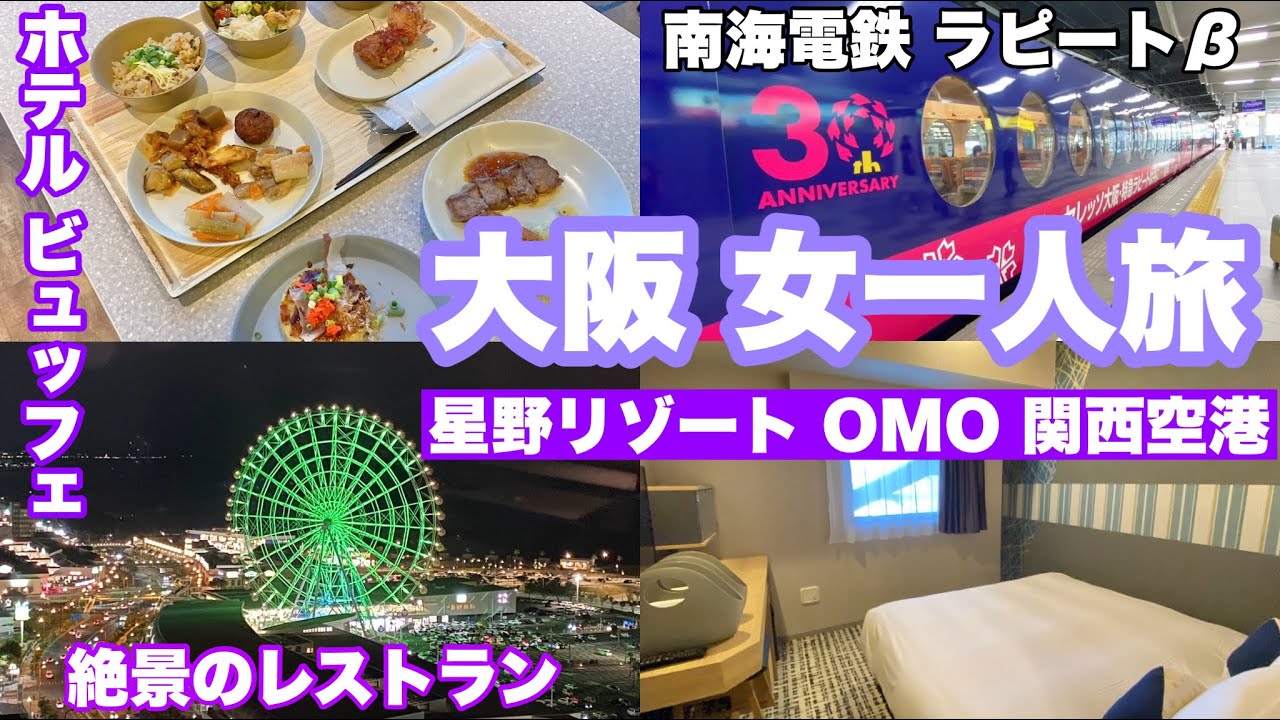 【字幕】女一人旅・大阪編 やや不満🤔⁉️「星野リゾートOMO関西空港」宿泊記/トラブルあり😂/絶景の最上階のレストランで夕食ビュッフェ/関西空港への送迎バス/