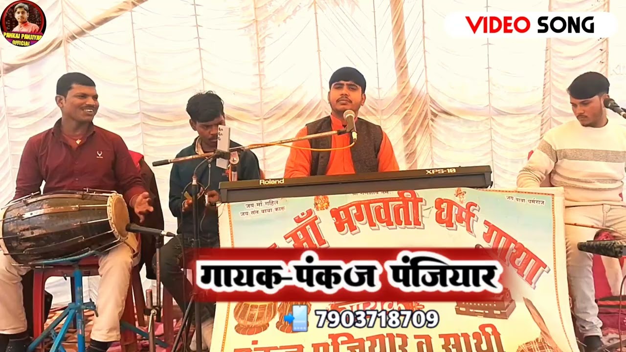 बहुत तेजी से वायरल हो रहा है। स्पेशल मैथिली भगत || एक बार जरूर सुनिए Pankaj Panjiyar Ka bhagat 