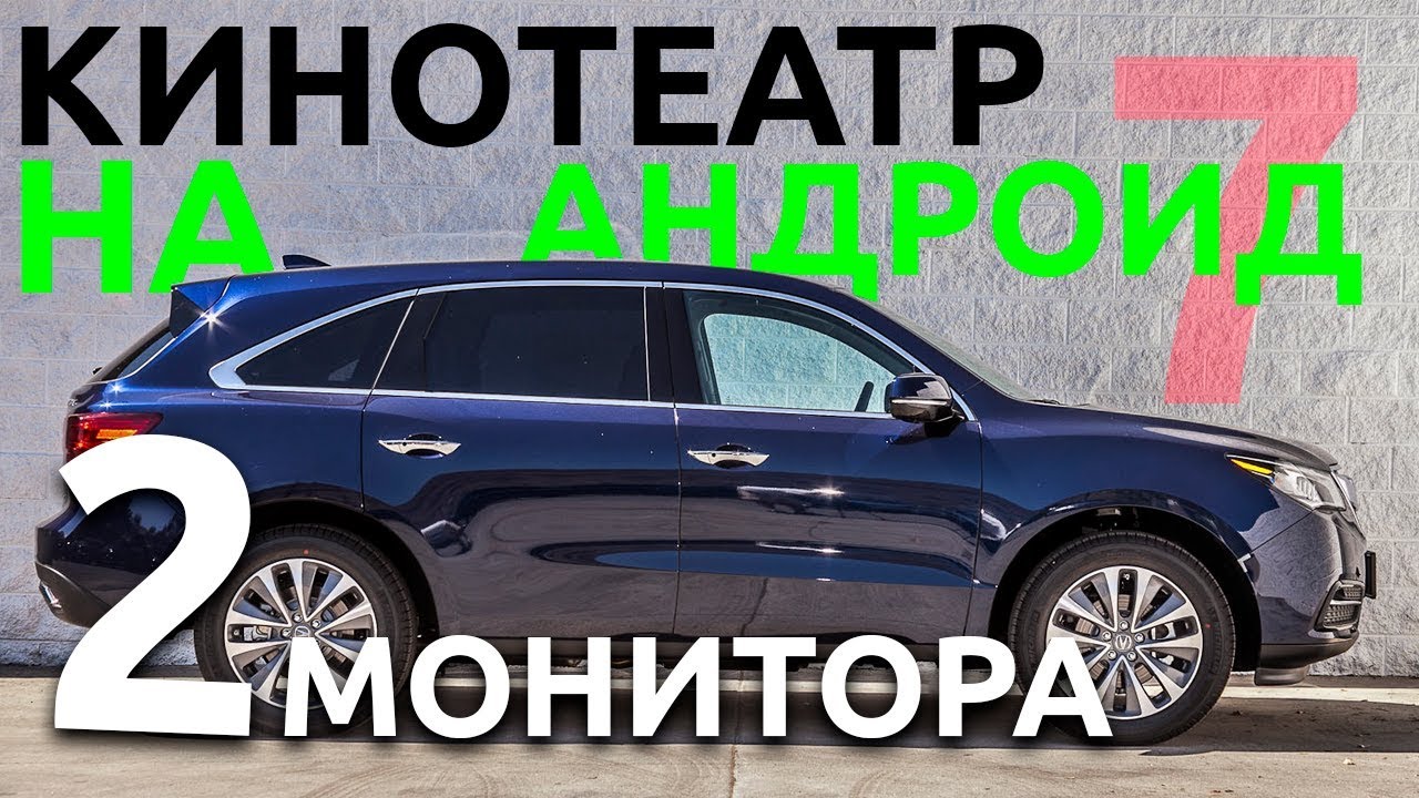 Установка андроид мультимедиа для Acura MDX: потолочный монитор с андроид интерфейсом для Акура