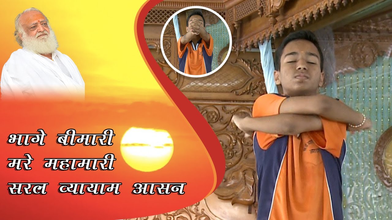 #महामारी, सरल व्यायाम-आसन के लाभ अद्भुत भारी | साध्वी रेखा दीदी | #Mangalmay #SantShriAsharamjiBapu