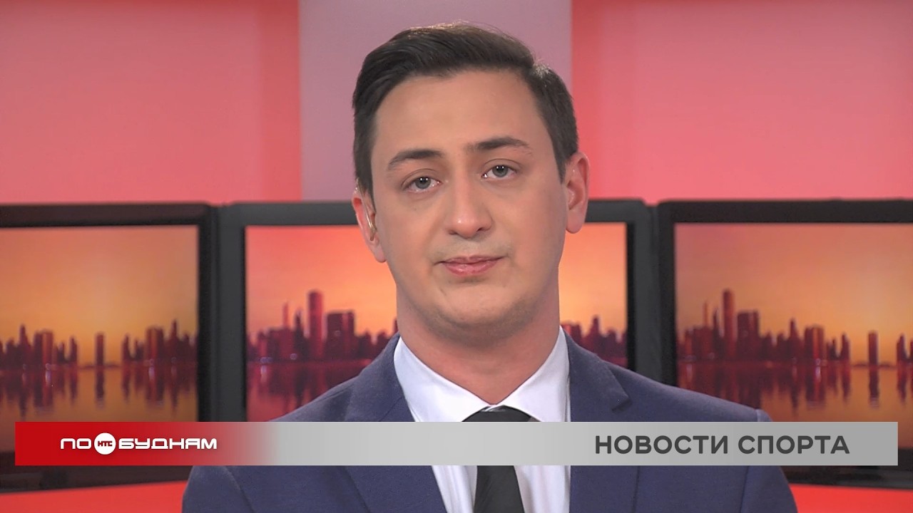 Новости ПО БУДНЯМ 19.02.2026