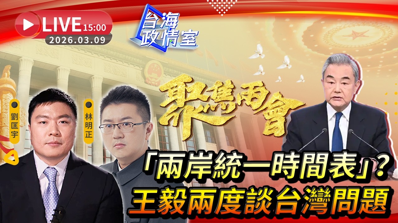 【台海政情室】FT.【林明正X劉匡宇】聚焦兩會！「兩岸統一時間表」？ 王毅兩度談台灣問題