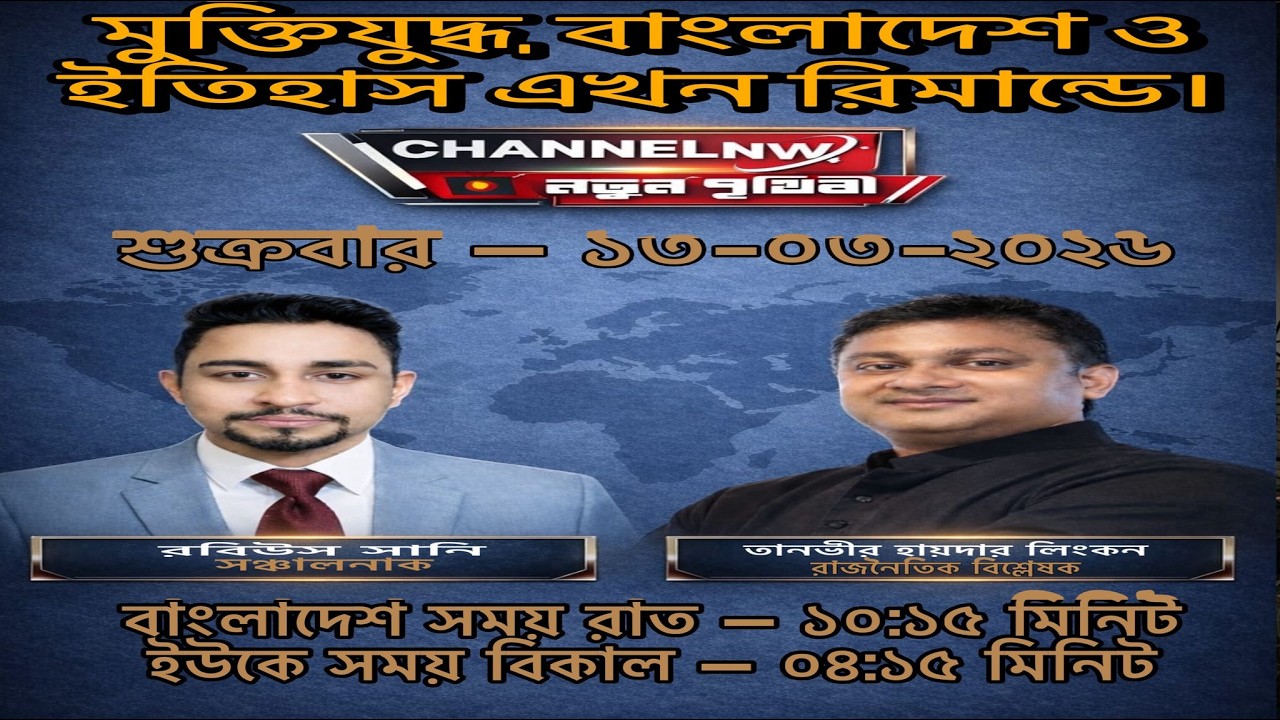 মুক্তিযুদ্ধ, বাংলাদেশ ও ইতিহাস এখন রিমান্ডে। 📱