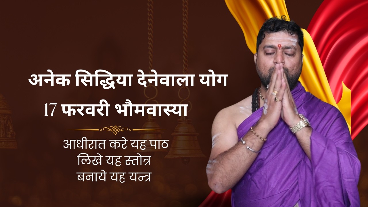 यह अमावस्या असाध्य कामो को सिद्ध करेगी | माँ दुर्गा मनोरथ पुरे करेगी | मंगळवारी अमावस्या |
