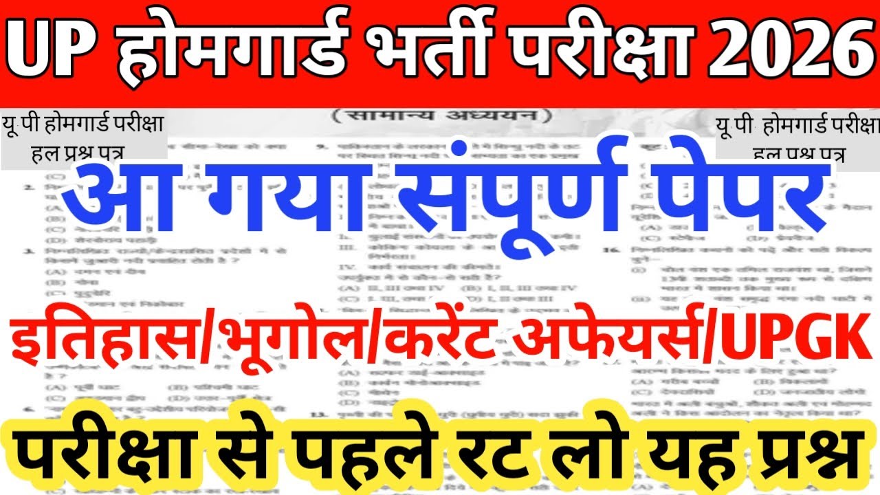UP होमगार्ड प्रेक्टिस सैट|| आ गया संपूर्ण पेपर|| परीक्षा से पहले रट लो यह‌ प्रश्न, पूरा निचोड़ जीके