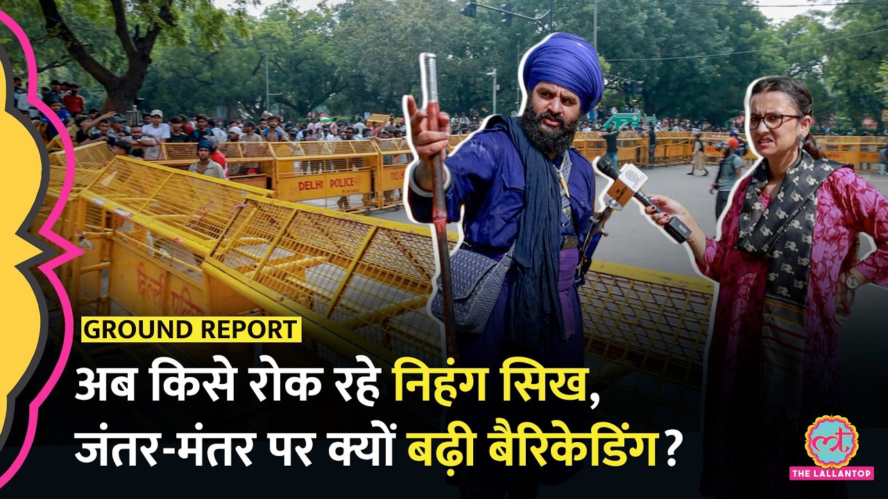 Jantar Mantar से पहले Sansad Marg पर भारी बैरिकेडिंग, Police और Nihang Sikh लोगों को क्यों रोक रहे?