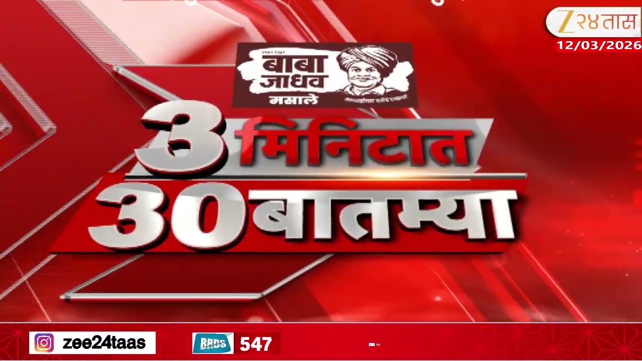 3 Minitat 30 Batmya  | 3 मिनिटात 30 बातम्या  | 11:30 AM | 11 March 2026 | Zee24Taas |Marathi News