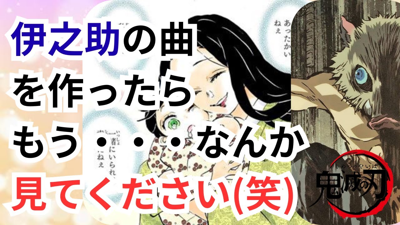 【名前を呼ばれた日】鬼滅の刃・嘴平伊之助モチーフ「名前を呼んでくれたから」｜Anime ballad・エモロック