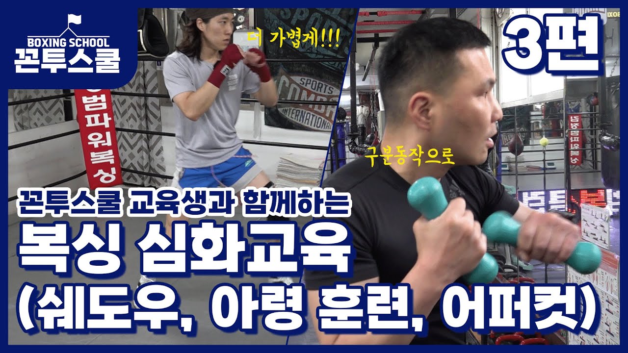 [꼰투스쿨 1기 EP.3] 복싱 심화교육편(쉐도우, 아령 훈련법, 어퍼컷)